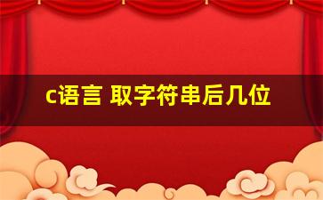 c语言 取字符串后几位